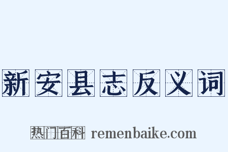 新安县志反义词是什么意思的图片